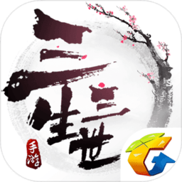 新三生三世十里桃花内购最新版 Logo